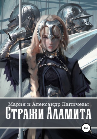 . Стражи Аламита