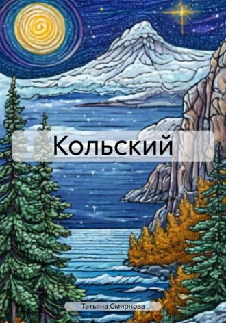 Татьяна Андреевна Смирнова. Кольский
