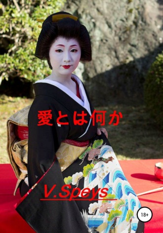 . 愛とは何か