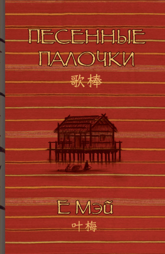. Песенные палочки