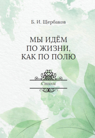 . Мы идем по жизни, как по полю
