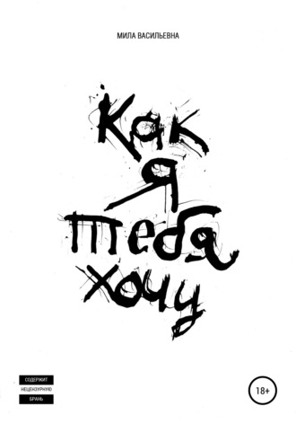 . Как я тебя хочу