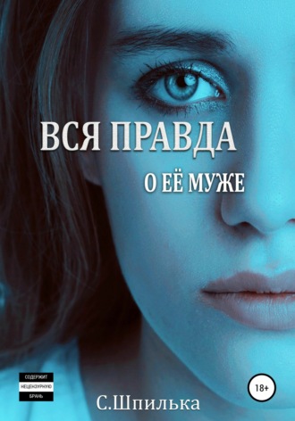Шпилька С.В.. Вся правда о её муже