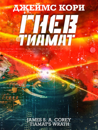 . Гнев Тиамат