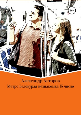Александр Сергеевич Авторов. Метро Белокурая незнакомка 15-е число
