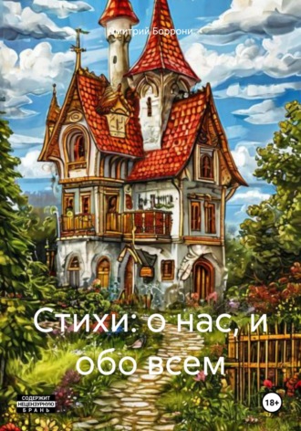 Дмитрий Боррони. Стихи: о нас, и обо всем