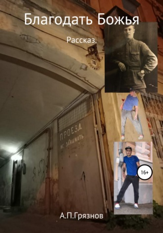 Артур Погосович Грязнов. Благодать Божья