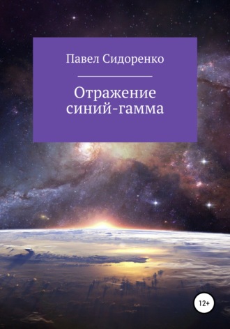 Павел Сидоренко. Отражение Синий-гамма