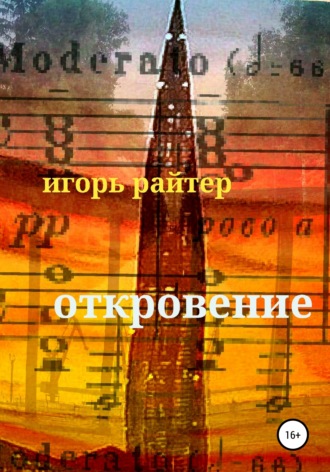 . Откровение
