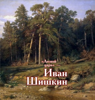 . «Лесной царь» – Иван Шишкин