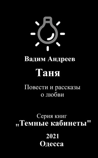 . Таня. Повести и рассказы о любви