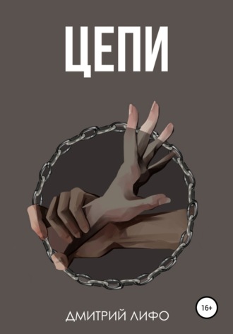 . Цепи