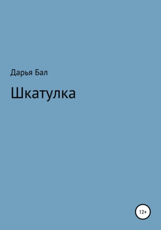 . Шкатулка