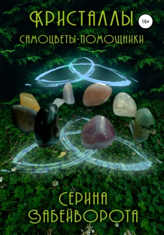 Серина Алексеевна Забейворота. Кристаллы. Самоцветы-помощники
