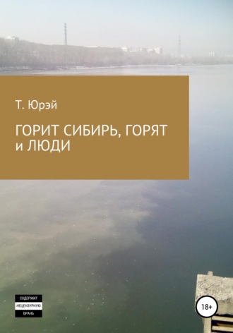 . Горит Сибирь, горят и люди