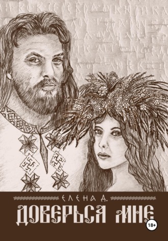 Елена Д.. Доверься мне