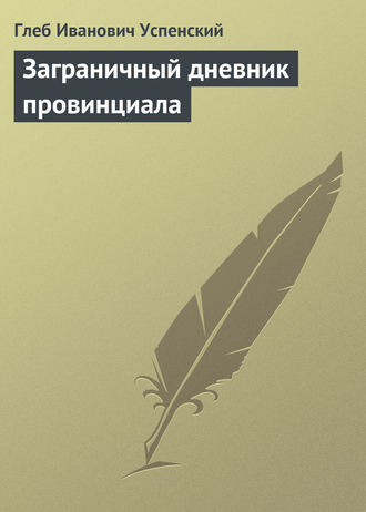 . Заграничный дневник провинциала