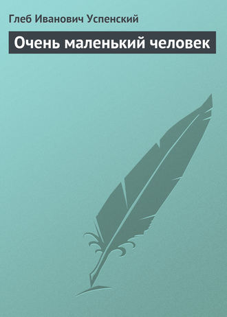 . Очень маленький человек