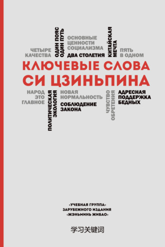 Сборник. Ключевые слова Си Цзиньпина