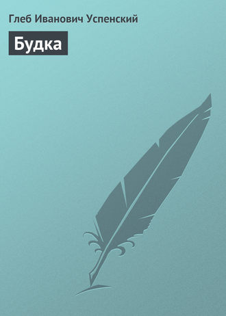 . Будка
