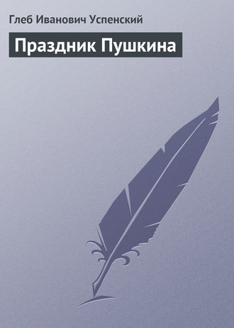 . Праздник Пушкина