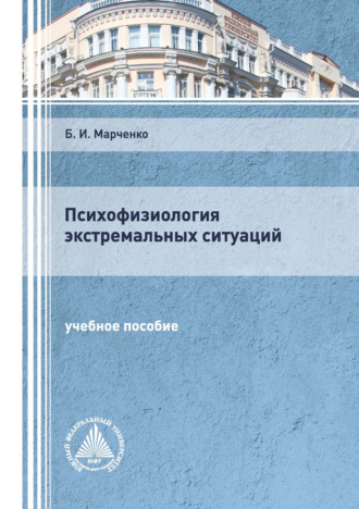 . Психофизиология экстремальных ситуаций