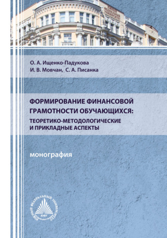 . Формирование финансовой грамотности обучающихся: теоретико-методологические и прикладные аспекты