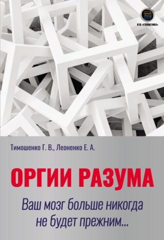 Галина Валентиновна Тимошенко. Оргии разума. Ваш мозг больше никогда не будет прежним…