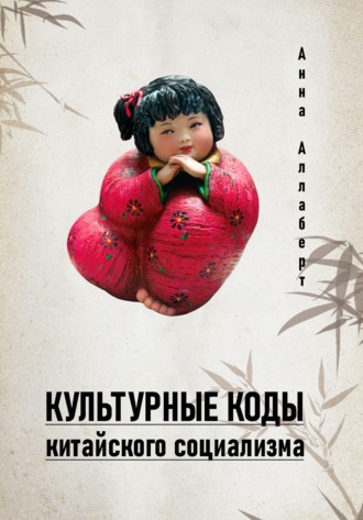 . Культурные коды китайского социализма