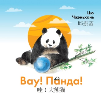 . Вау! Панда!