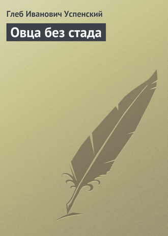 . Овца без стада