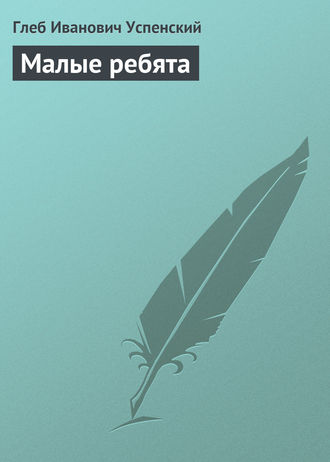 . Малые ребята