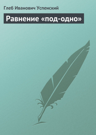 . Равнение «под-одно»