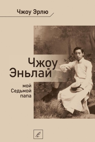 . Чжоу Эньлай, мой Седьмой папа