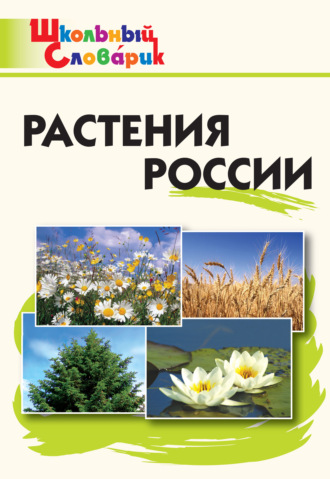 . Растения России. Начальная школа