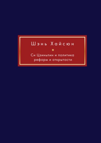 . Си Цзиньпин и политика реформ и открытости