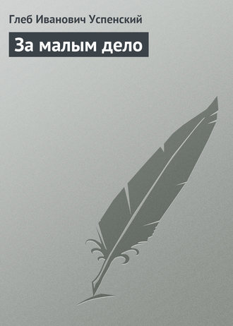 . За малым дело