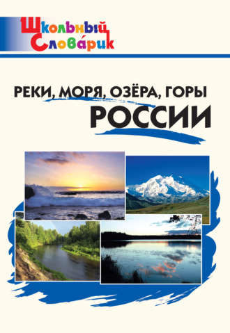 . Реки, моря, озёра, горы России. Начальная школа