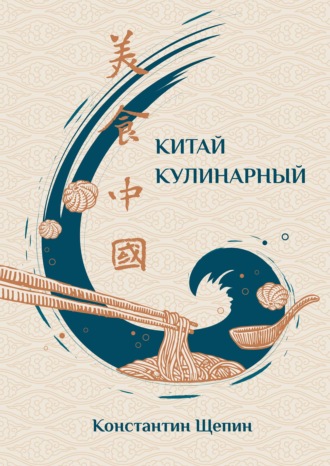 . Китай кулинарный