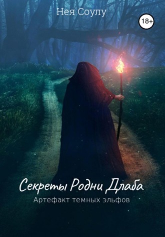 Нея Соулу. Секреты Родни Длаба. Артефакт тёмных эльфов