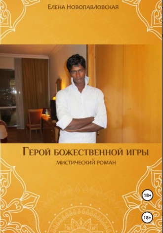 . Герой божественной игры