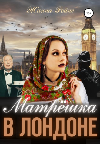 . Матрешка в Лондоне
