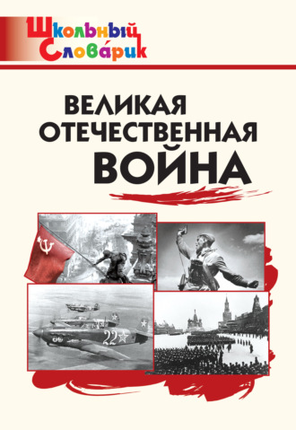 . Великая Отечественная война. Начальная школа