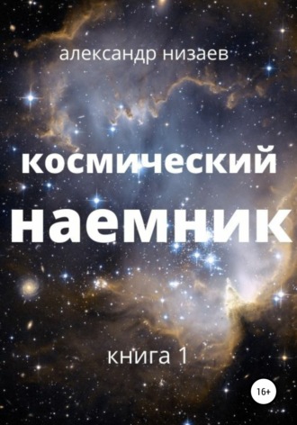 Александр Викторович Низаев. Космический наемник
