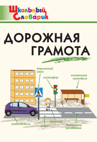 . Дорожная грамота. Начальная школа