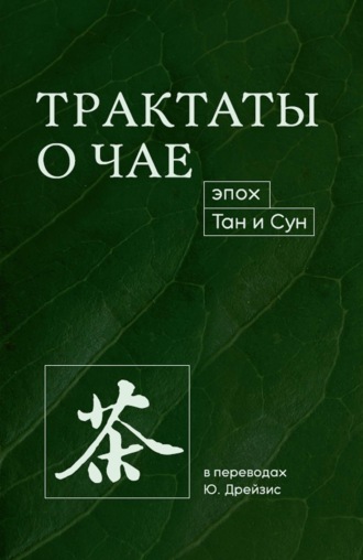 . Трактаты о чае эпох Тан и Сун