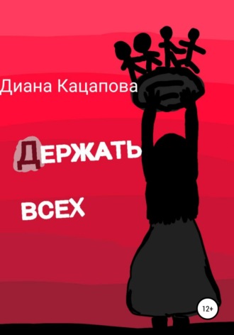 . Держать всех