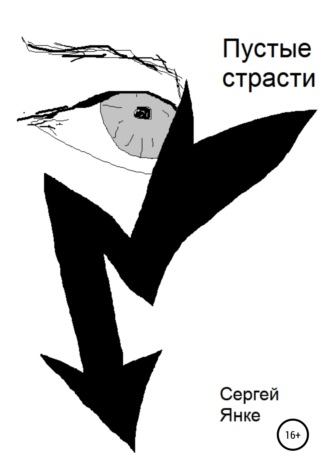 . Пустые страсти