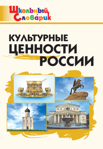 . Культурные ценности России. Начальная школа