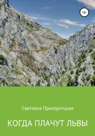 . Когда плачут львы